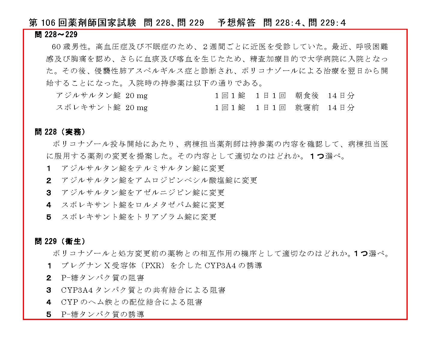 第106回 薬剤師国家試験【的中問題】｜薬剤師国家試験対策予備校ファーマプロダクト