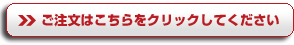 ご注文はこちらをクリックしてください