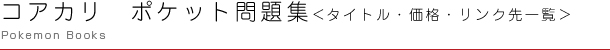 コアカリ　ポケット問題集　＜タイトルと価格一覧＞