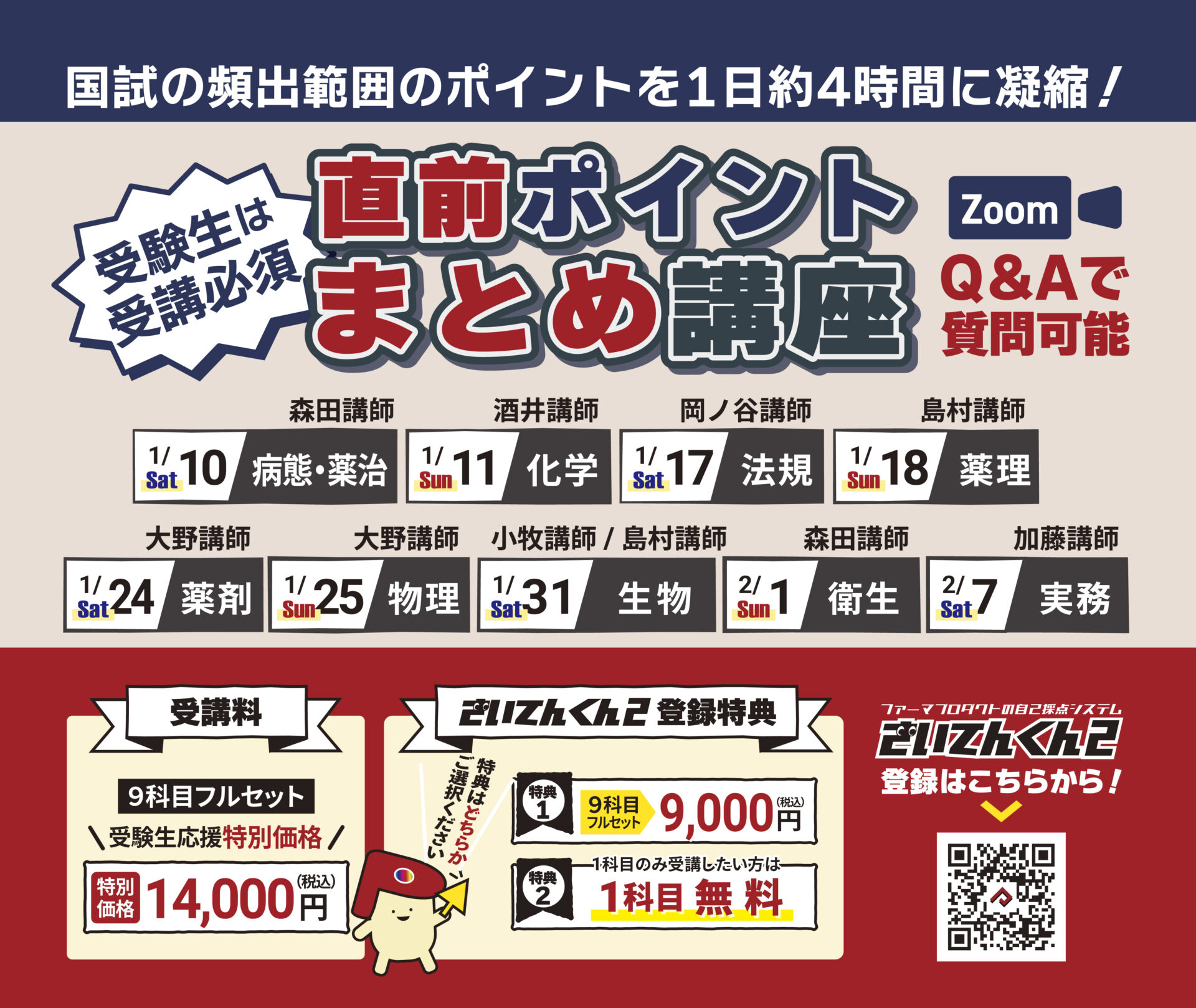 Zoom】直前ポイントまとめ講座 | 薬剤師国家試験対策予備校-ファーマ