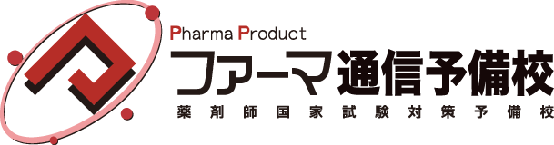 ファーマ通信予備校 薬剤師国家試験対策予備校