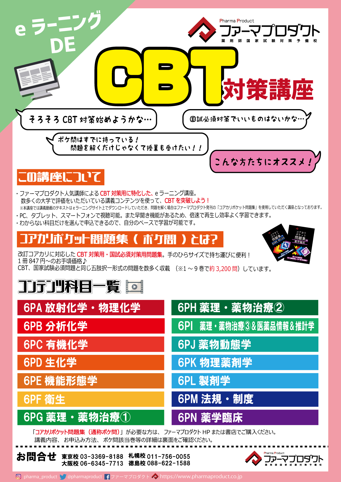 ファーマプロダクト e-Learning資料(薬理、実務以外)