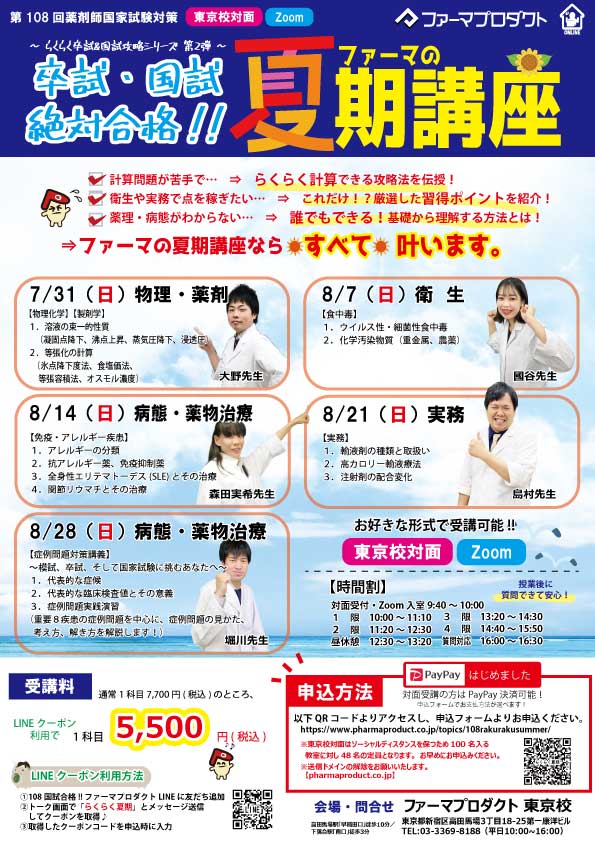 東京対面＆Zoom】夏期講座 | 薬剤師国家試験対策予備校-ファーマプロダクト