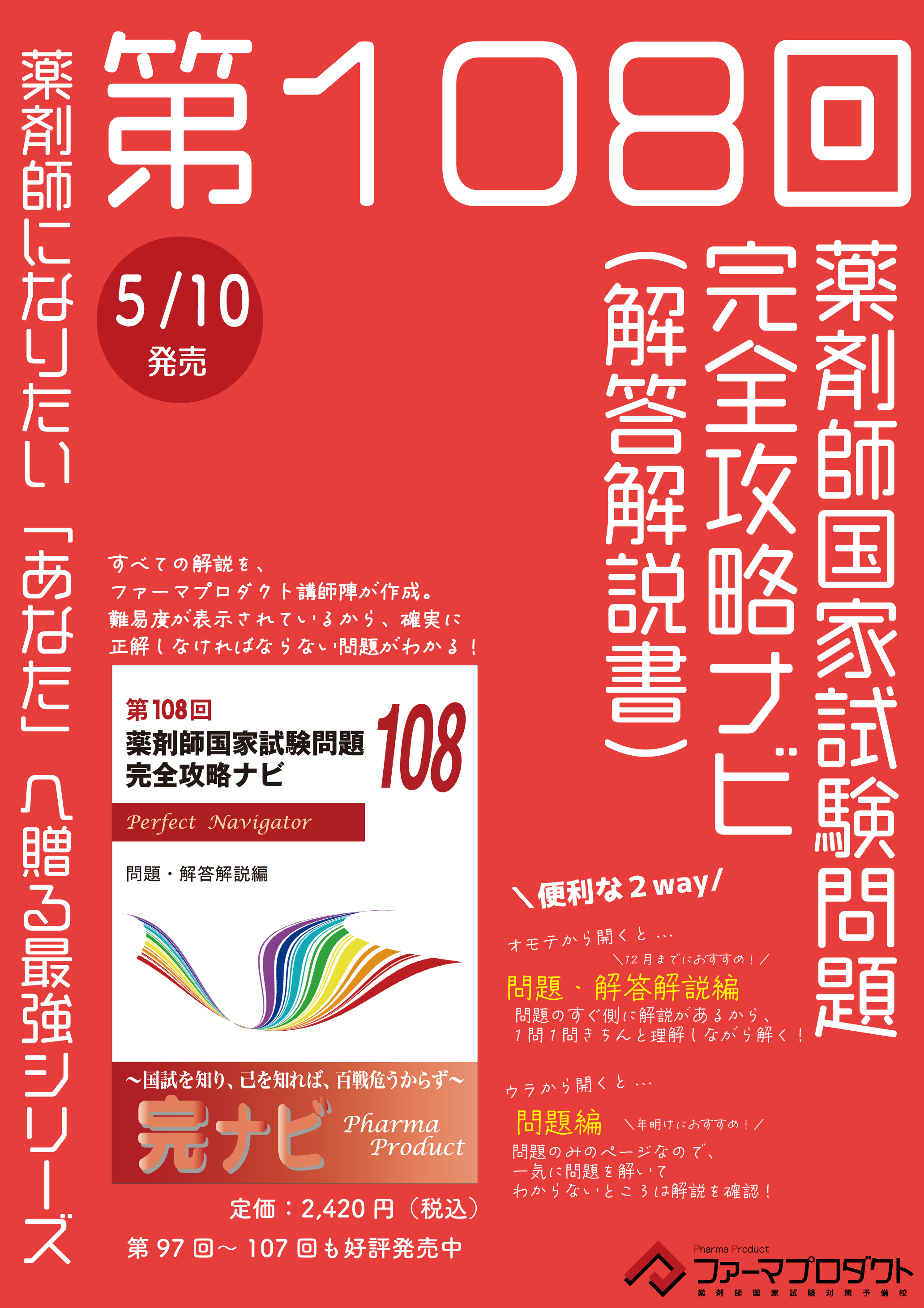 5月10日新発売！108回 薬剤師国家試験 解答解説書 | 薬剤師国家試験