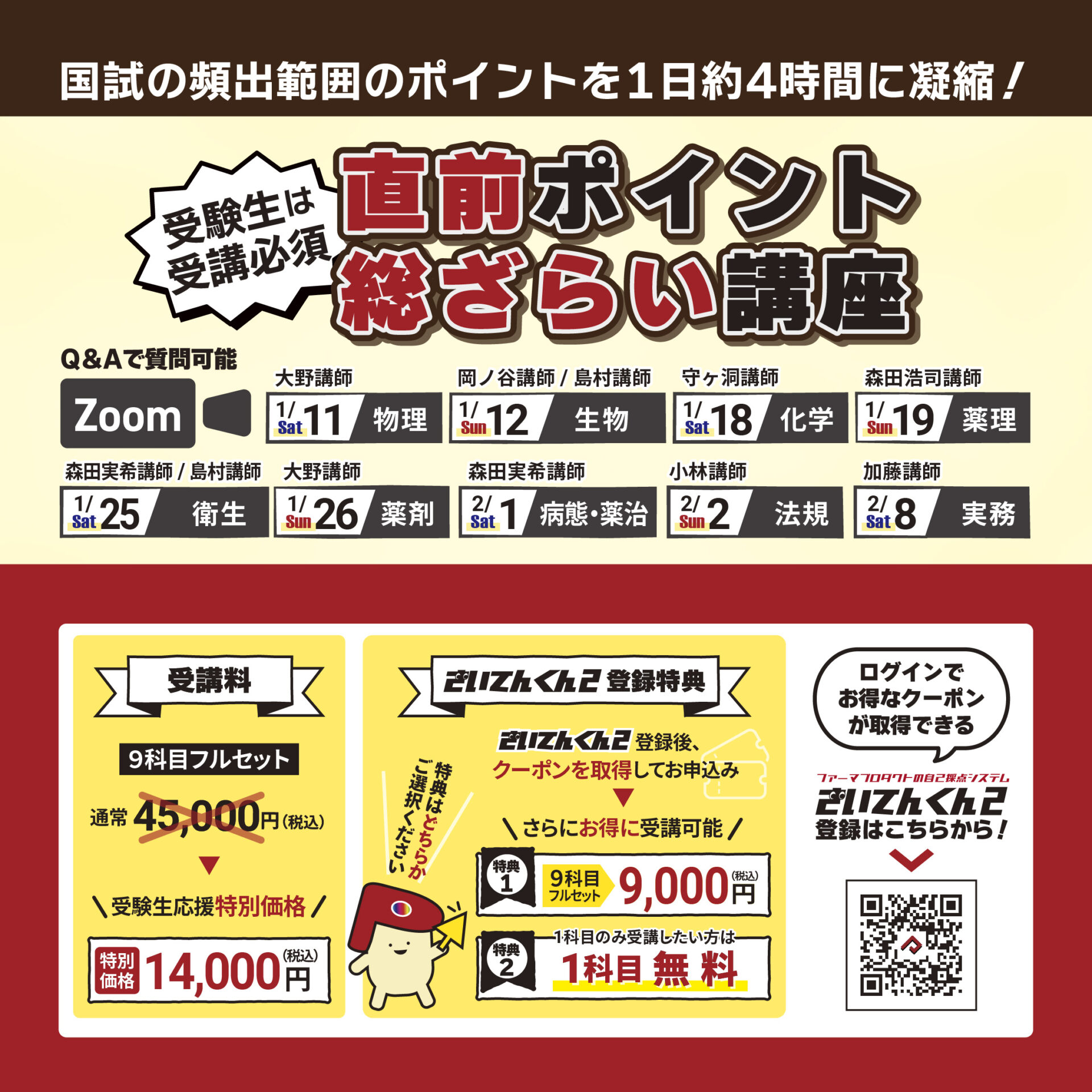 Zoom】直前ポイント総ざらい講座 | 薬剤師国家試験対策予備校