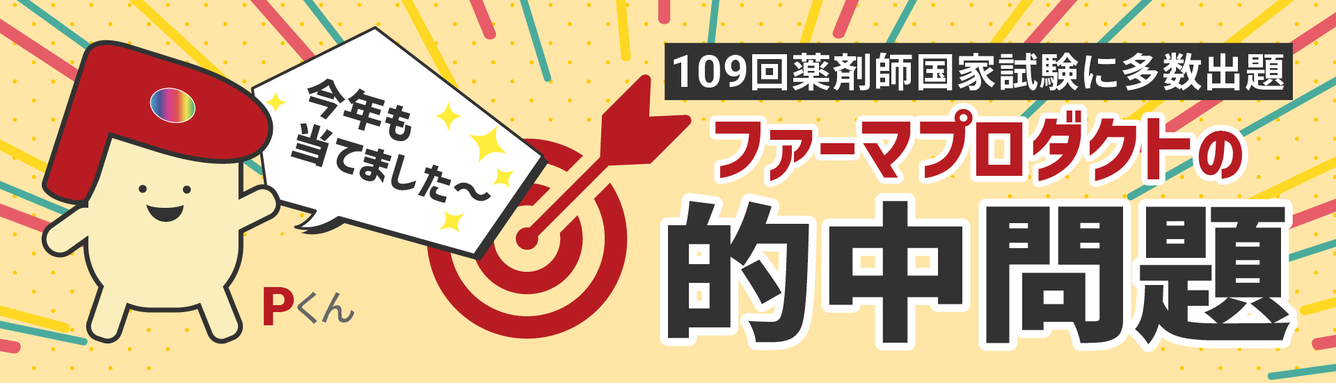 109回薬剤師国家試験　ファーマプロダクトの的中問題