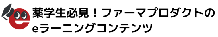 薬学生必須!ファーマプロダクトのeラーニングコンテンツ