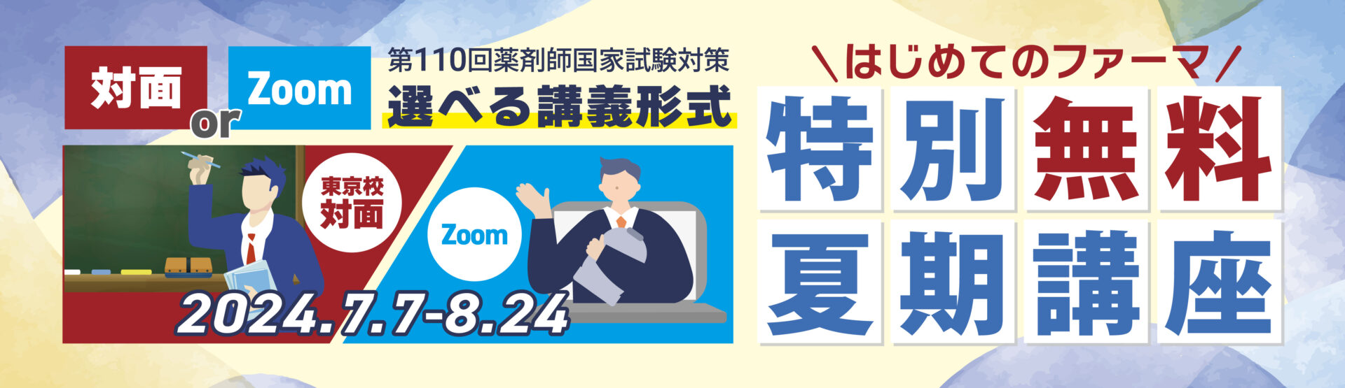 Zoom/東京校対面】特別無料夏期講座 | 薬剤師国家試験対策予備校