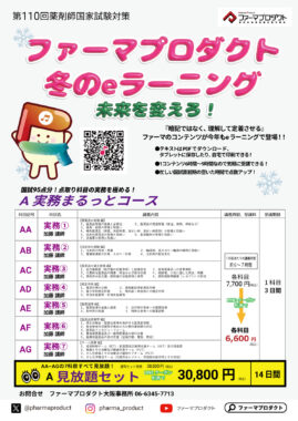 eラーニング | 薬剤師国家試験対策予備校-ファーマプロダクト