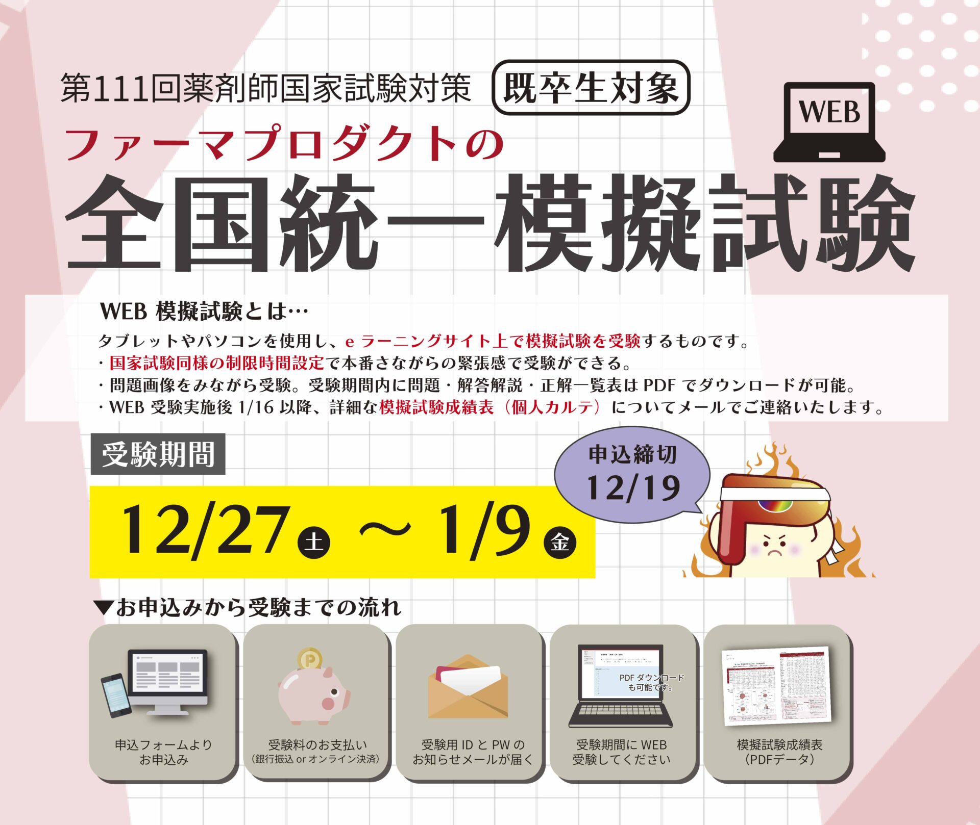 既卒生対象】2025年度 全国統一模擬試験（WEB受験） | 薬剤師国家試験