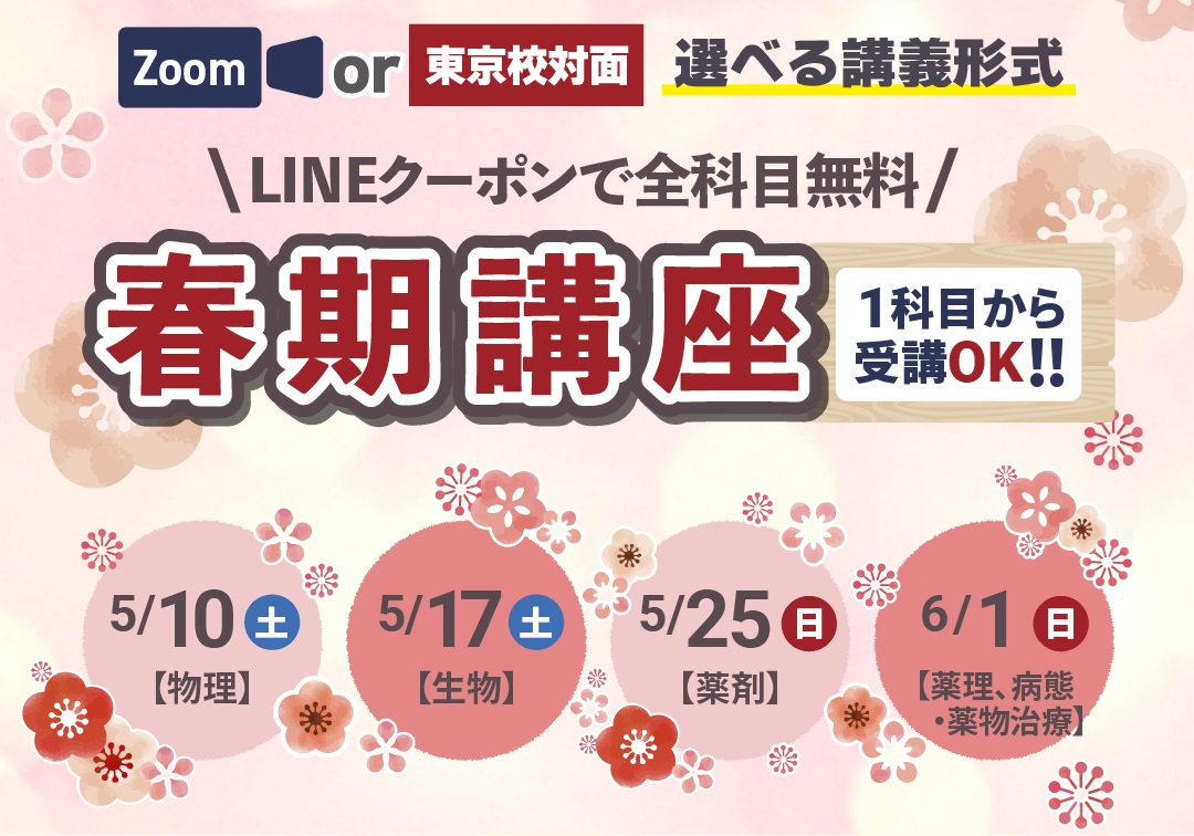 東京校対面 or Zoom】無料 春期講座🌸（5月・6月） | 薬剤師国家
