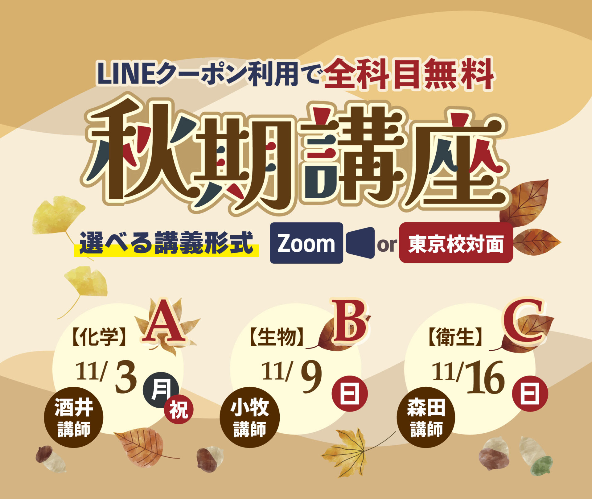 Zoom or 東京校対面】無料 秋期講座（11月） | 薬剤師国家試験対策