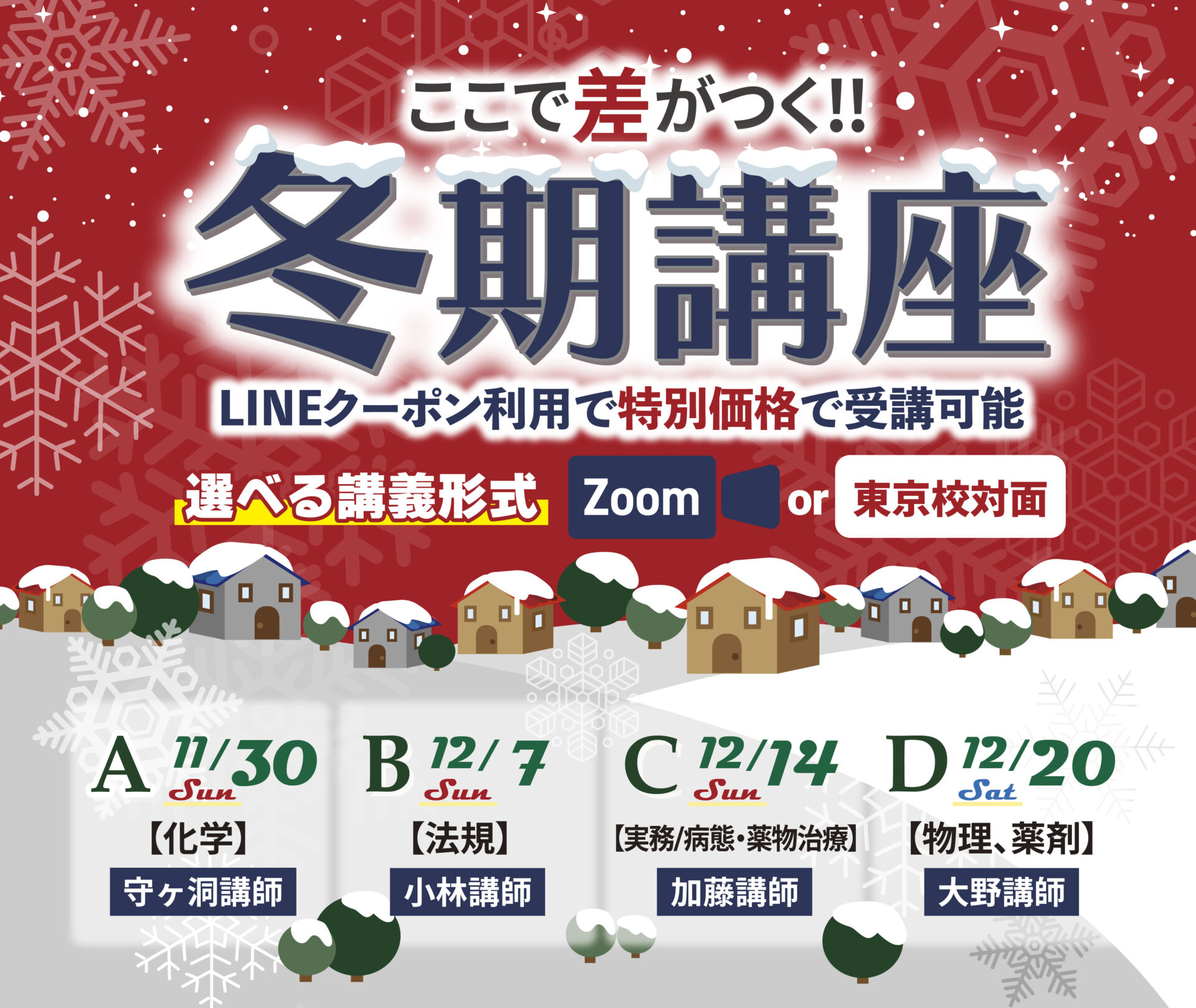 Zoom/東京校対面】冬期講座 | 薬剤師国家試験対策予備校-ファーマ