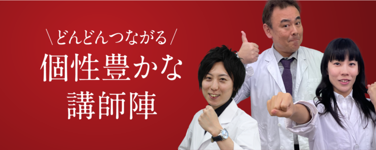 どんどんつながる個性豊かな講師陣